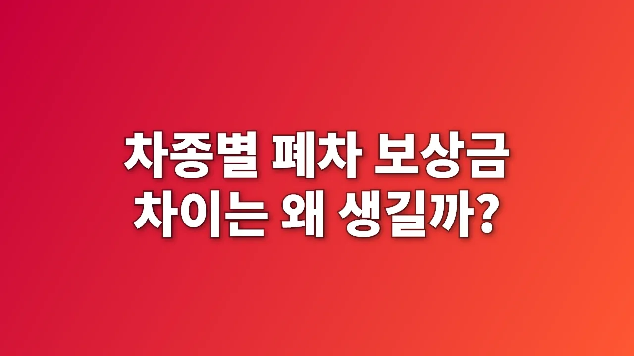 차종별 폐차 보상금 차이는 왜 생길까?
